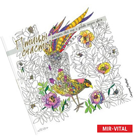 Птицы счастья. Раскрась свой мир и добавь жизни цвета