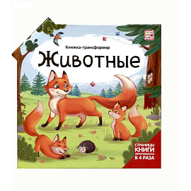 Животные. Книжка-трансформер