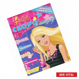 Barbie. Скоро в школу. Раскраска