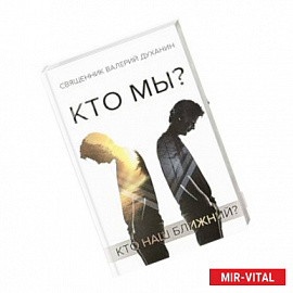 Кто мы?