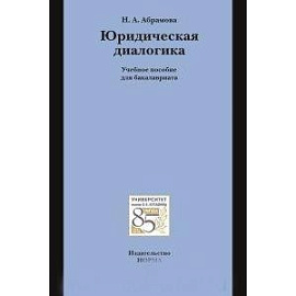 Юридическая диалогика : учебное пособие для бакалавриата