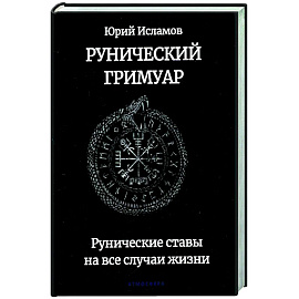 Рунический гримуар. Рунические ставы на все случаи жизни