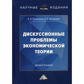 Дискуссионные проблемы экономической теории