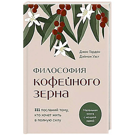 Философия кофейного зерна.111 посланий тому, кто хочет жить в полную силу