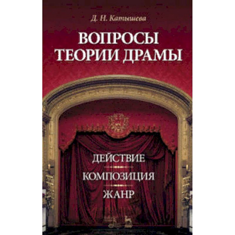 Фото Вопросы теории драмы. Действие, композиция, жанр. Учебное пособие