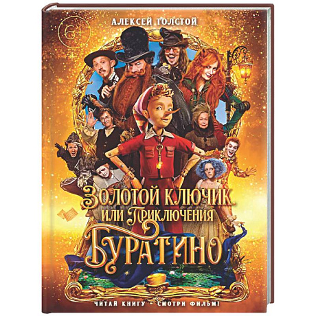 Фото Золотой ключик, или Приключения Буратино