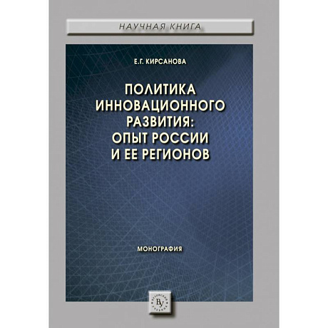 Фото Политика инновационного развития: опыт России и ее регионов