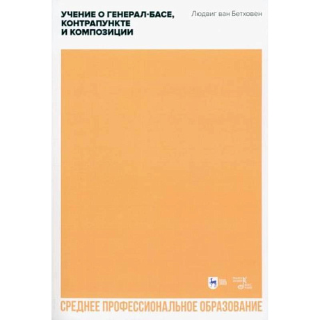 Фото Учение о генерал-басе, контрапункте и композиции. Учебное пособие для СПО