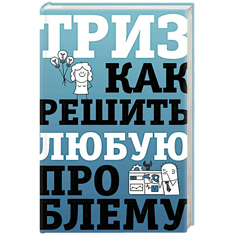 Фото ТРИЗ. Как решить любую проблему