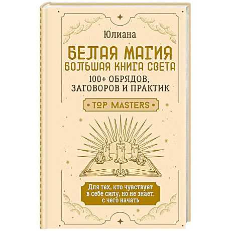 Фото Белая магия: большая книга Света. 100+ обрядов, заговоров и практик