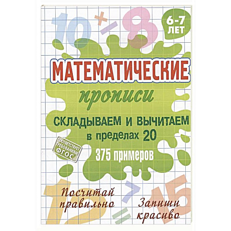 Фото Складываем и вычитаем в пределах 20