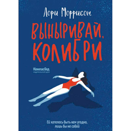 Фото Выныривай, Колибри