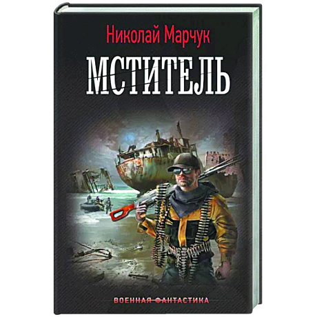Фото Мститель