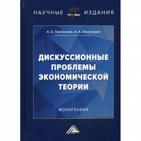 Фото Дискуссионные проблемы экономической теории