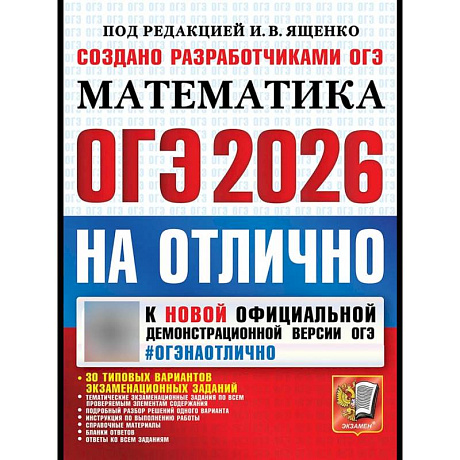 Фото ОГЭ 2026на отлично. Математика