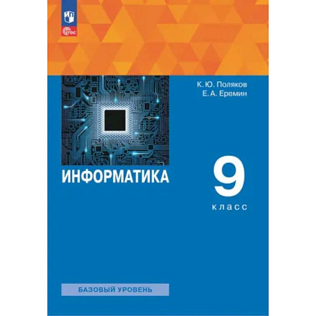 Фото Информатика. 9 класс. Учебное пособие. ФГОС
