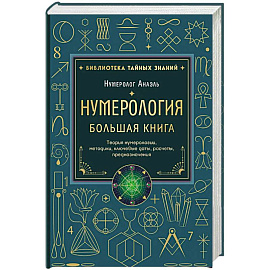 Нумерология. Большая книга. Теория нумерологии, методики, ключевые даты, расчеты предназначения