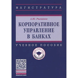Корпоративное управление в банках: Учебное пособие