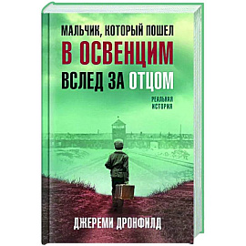 Мальчик, который пошел в Освенцим вслед за отцом. Реальная история