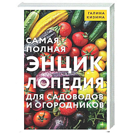 Самая полная энциклопедия для садоводов и огородников