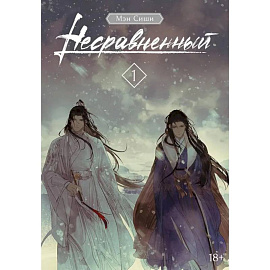 Несравненный. Том 1