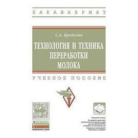 Технология и техника переработки молока