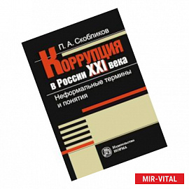 Коррупция в России 21 века. Неформальные термины и понятия