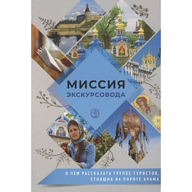 Миссия экскурсовода. О чем рассказать группе туристов, стоящих на пороге храма