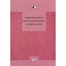 Рациональная фармакотерапия в онкологии