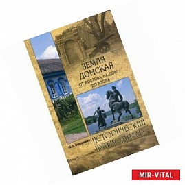 Земля Донская. От Ростова-на-Дону до Азова