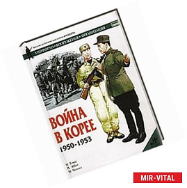 Война в Корее, 1950-1953