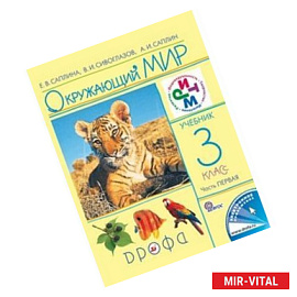 Окружающий мир. 3 класс. В 2 частях. Часть 1. Учебник. РИТМ. ФГОС
