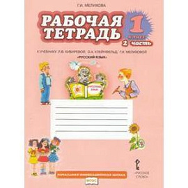 Рабочая тетрадь к учебнику Л.В. Кибиревой, О.А. Клейнфельд 'Русский язык'. 1 класс. В 2 частях.  ФГОС