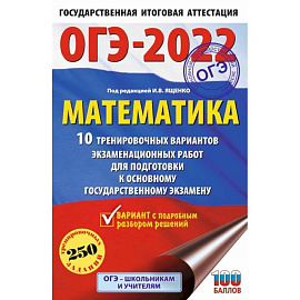 ОГЭ 2022. Математика. 10 тренировочных вариантов экзаменационных работ для подготовки к ОГЭ