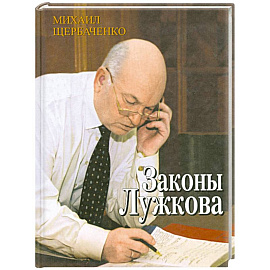 Законы Лужкова