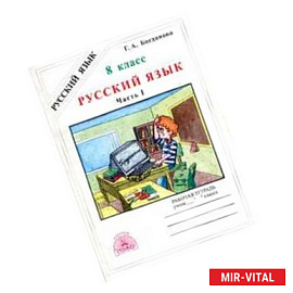 Русский язык. 8 класс. Рабочая тетрадь. В 2-х частях. Часть 1