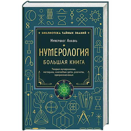 Фото Нумерология. Большая книга. Теория нумерологии, методики, ключевые даты, расчеты предназначения
