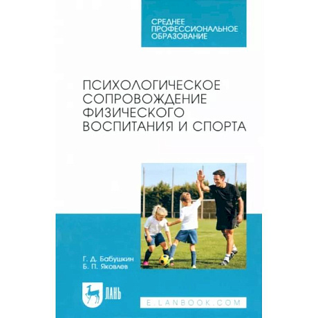 Фото Психологическое сопровождение физического воспитания и спорта. Учебное пособие для СПО