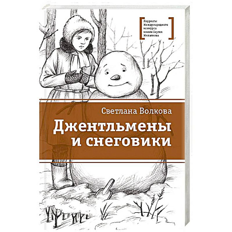 Фото Джентльмены и снеговики: рассказы