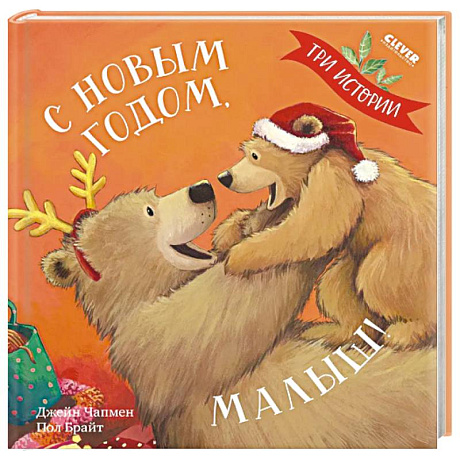 Фото С Новым годом, малыш! Три истории