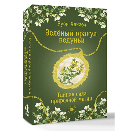 Фото Зеленый оракул ведуньи. Тайная сила природной магии. 51 карта + QR-код с руководством