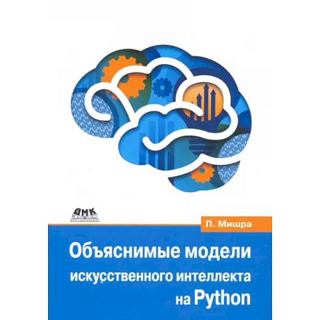 Фото Объяснимые модели искусственного интеллекта на Python. Модель искусственного интеллекта