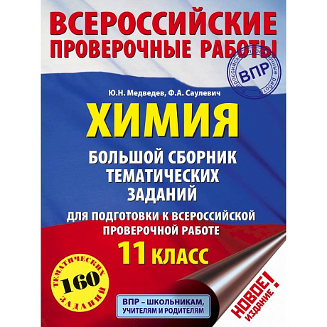 Фото Химия. Большой сборник тематических заданий для подготовки к ВПР. 11 класс