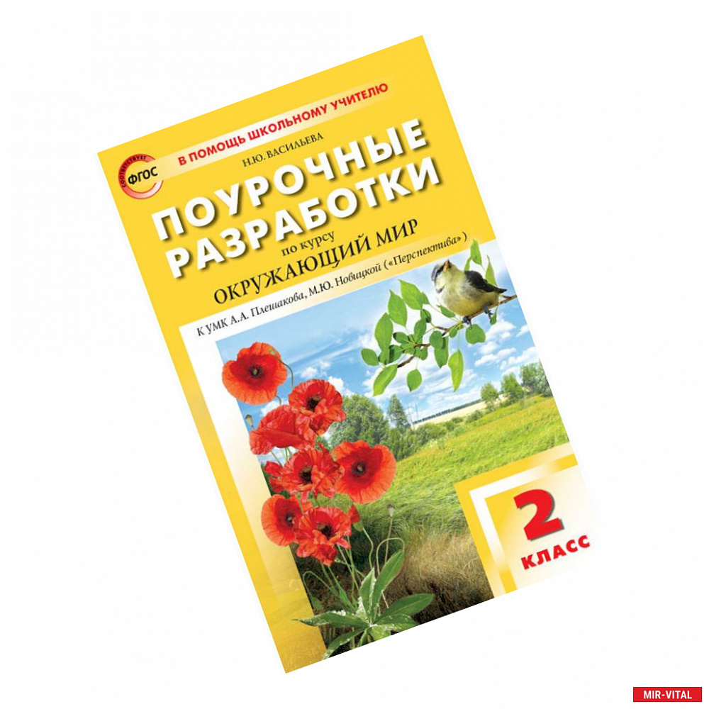 Фото Окружающий мир. 2 класс. Поурочные разработки к УМК А.А. Плешакова, М.Ю. Новицкой. ФГОС