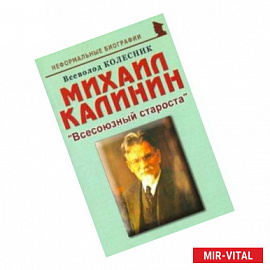 Михаил Калинин: 'Всесоюзный староста'