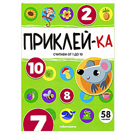 Приклей-ка. Считаем от 1 до 10