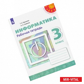 Информатика. 3 класс. Рабочая тетрадь