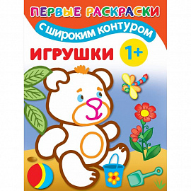 Игрушки. 1+ Самые первые раскраски с широким контуром