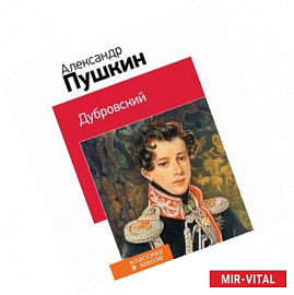 Дубровский