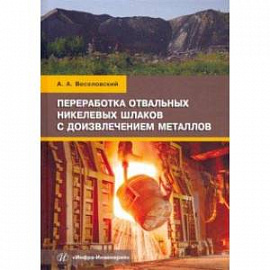 Переработка отвальных никелевых шлаков с доизвлечением металлов. Учебное пособие